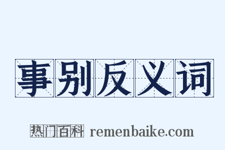事别反义词是什么意思的图片